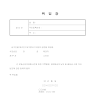 위임장(배당금수령) 위임장(배당금수령)